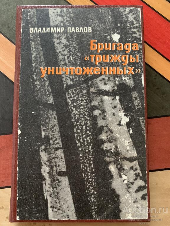 Бригада трижды уничтоженных Павлов Владимир  1967год. Книги СССР.