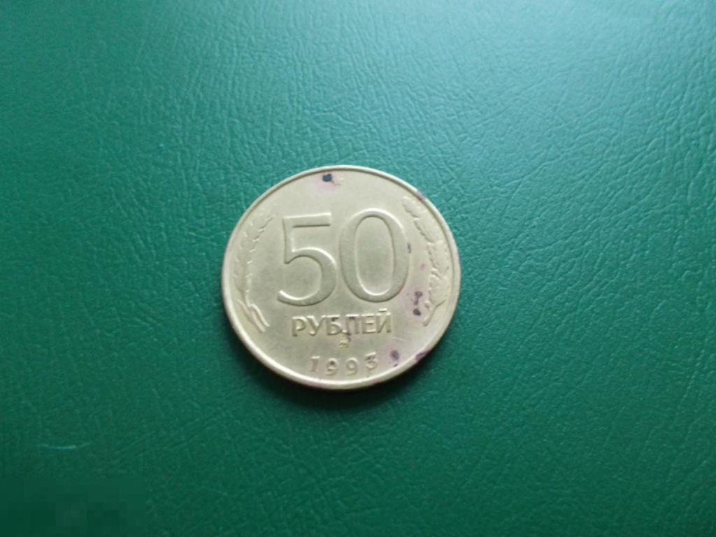 50 рублей 1993г. ММД