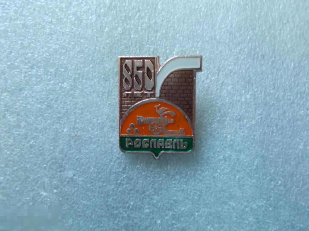 г.Рославль.Смоленская область.  Юбилей города. 850 лет. Редкий.