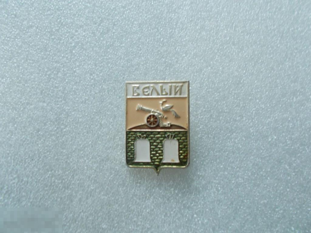 Знак "Герб города Белый".