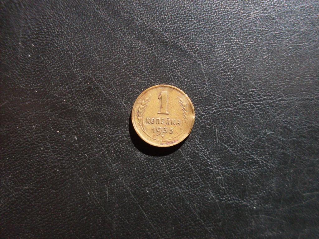 СССР 1 копейка 1933 г.