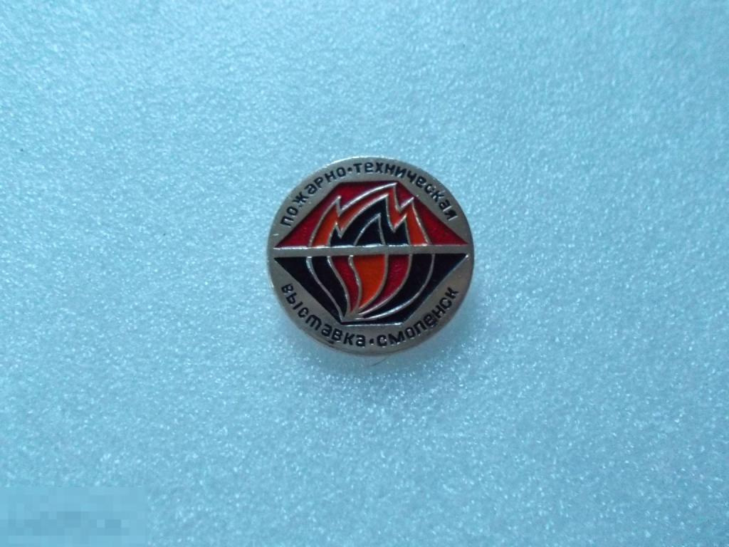 Пожарно-техническая выставка.г.Смоленск.