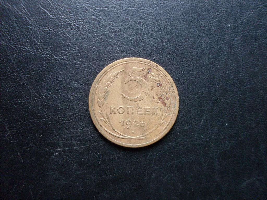 СССР 5 копеек 1926 г.