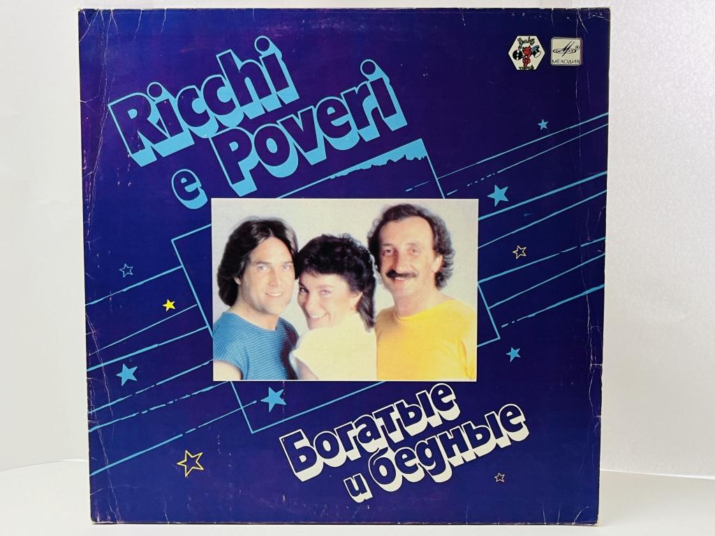 Богатые и бедные. Ricchi E Poveri . С60 22697 009. Мелодия. АЗГ. 1982 г.