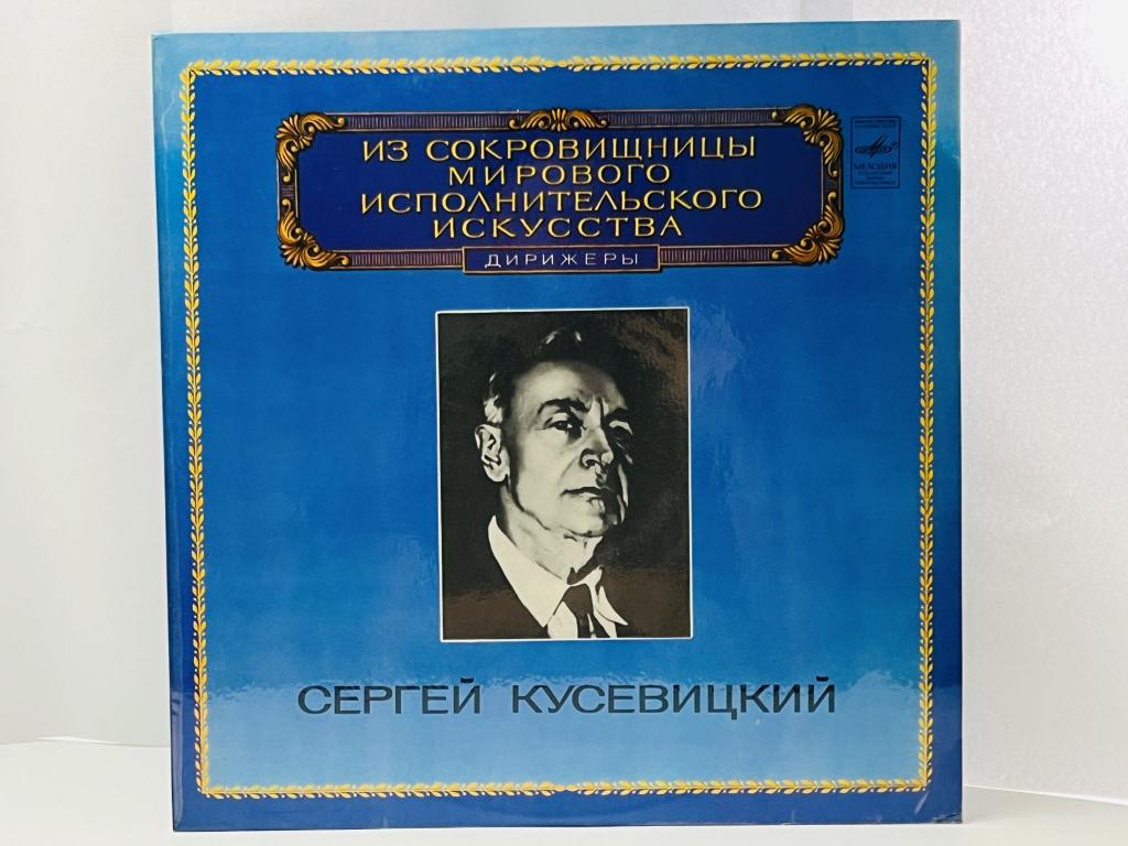 Сергей Кусевицкий. Из сокровищницы исполнительского искусства. Дирижеры. М10-44885-6. ЛЗГ. 1983 г.