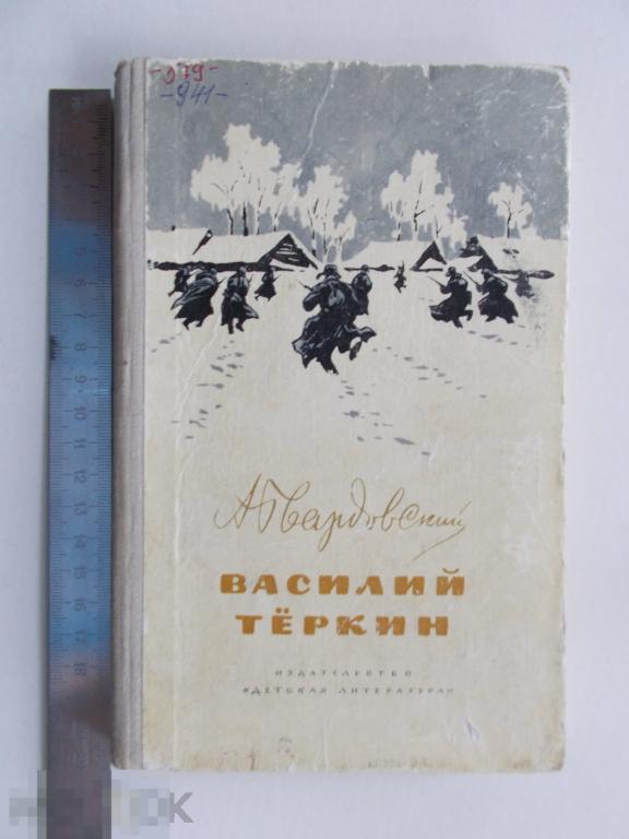 ДЛЯ НЕРУССКИХ ШКОЛ. А.Т.Твардовский ВАСИЛИЙ ТЁРКИН.