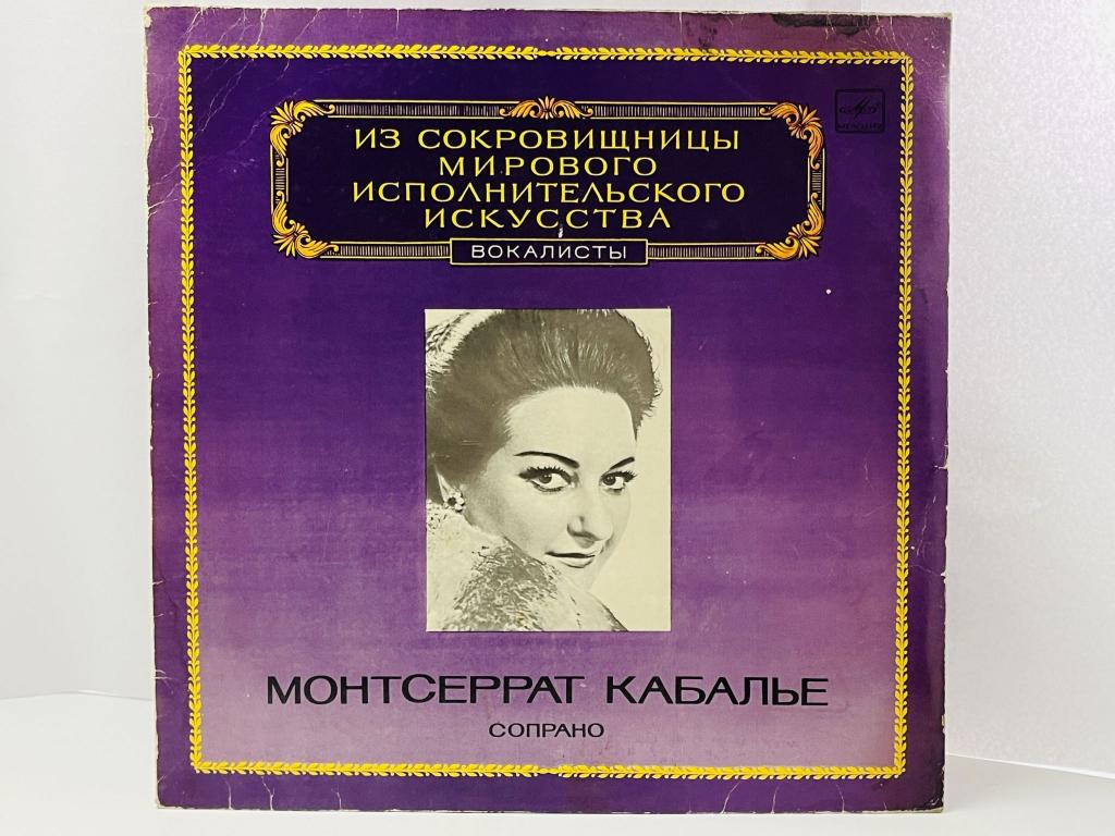 Монтсеррат Кабалье. Сопрано. Из сокровищницы. С10-18499-500. Всесоюзная студия грамзаписи. 1983 г.