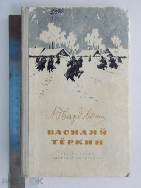 ДЛЯ НЕРУССКИХ ШКОЛ. А.Т.Твардовский ВАСИЛИЙ ТЁРКИН.