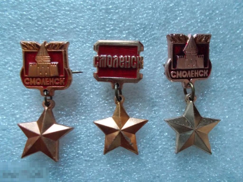 Смоленск город-герой. Первый.