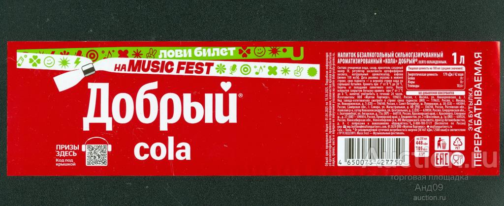 Этикетка – Напиток КОЛА - ДОБРЫЙ лови билет на MUSIC FEST – 1 л. (24т)