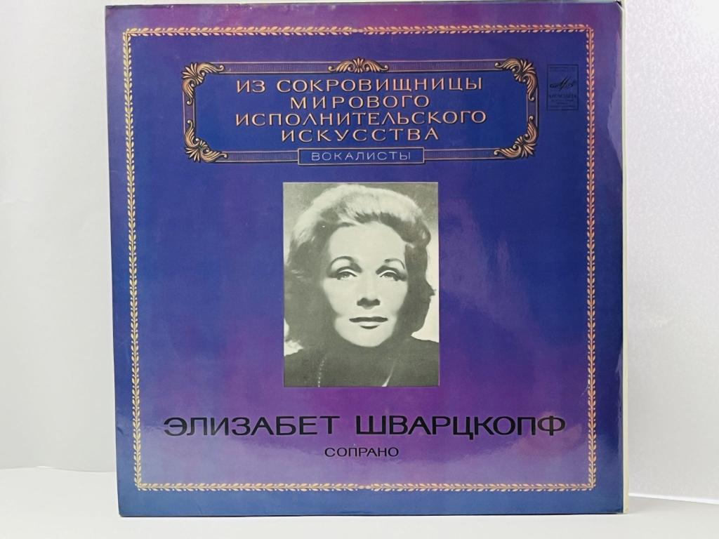 Элизабет Шварцкопф. Сопрано. Из сокровищницы исполнительского искусства. М10-43861-2. АЗГ. 1982 г.