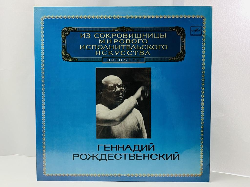 Геннадий Рождественский. Из сокровищницы искусства. Дирижеры. С10 19293 007. АЗГ. 1983 г.