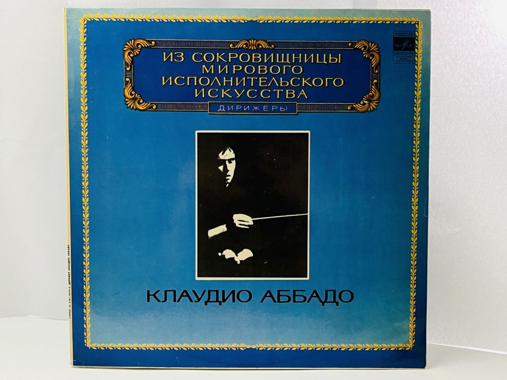 Клоудио Аббадо. Из сокровищницы исполнительского искусства. Дирижеры. С10-16751-2. ЛЗГ. 1982 г.