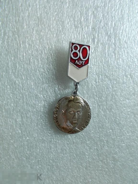 Знак "80 лет А.Т.Твардовскому(1910-1971гг.)".