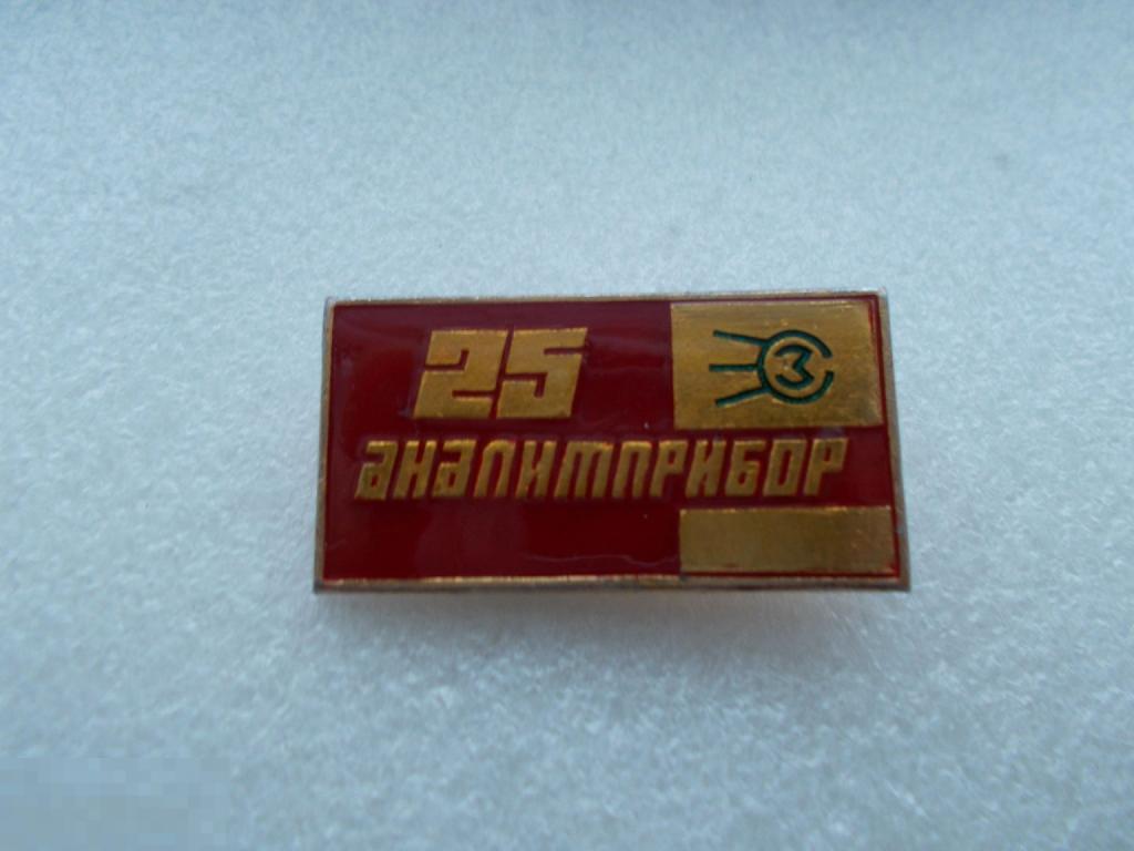 з-д Аналитприбор 25 лет. г.Смоленск. Отличное состояние. (алюминий).