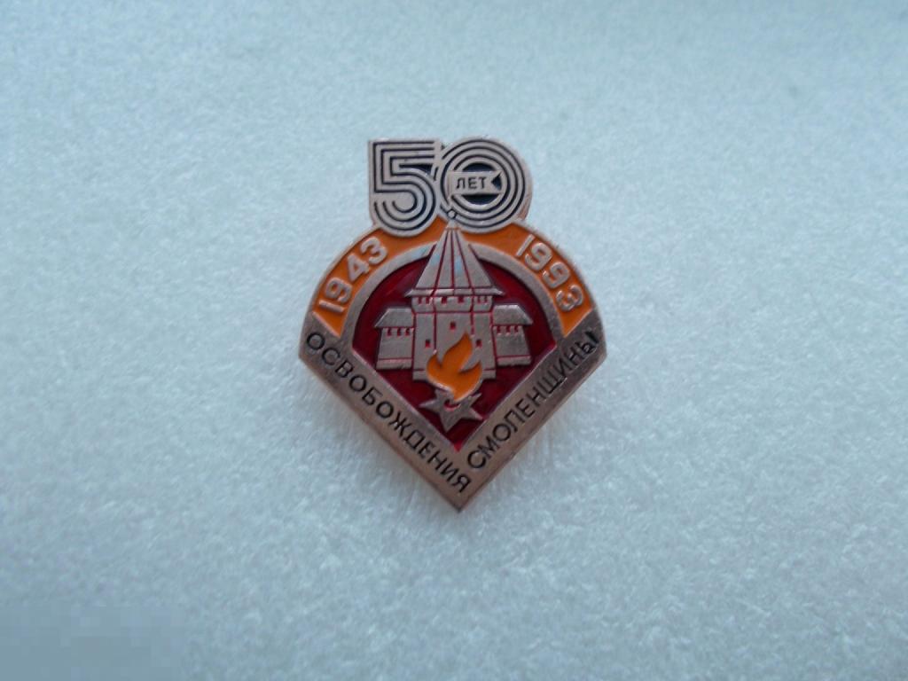 1943-1993гг. 50лет освобождения Смоленщины.Отличное состояние. (алюминий).
