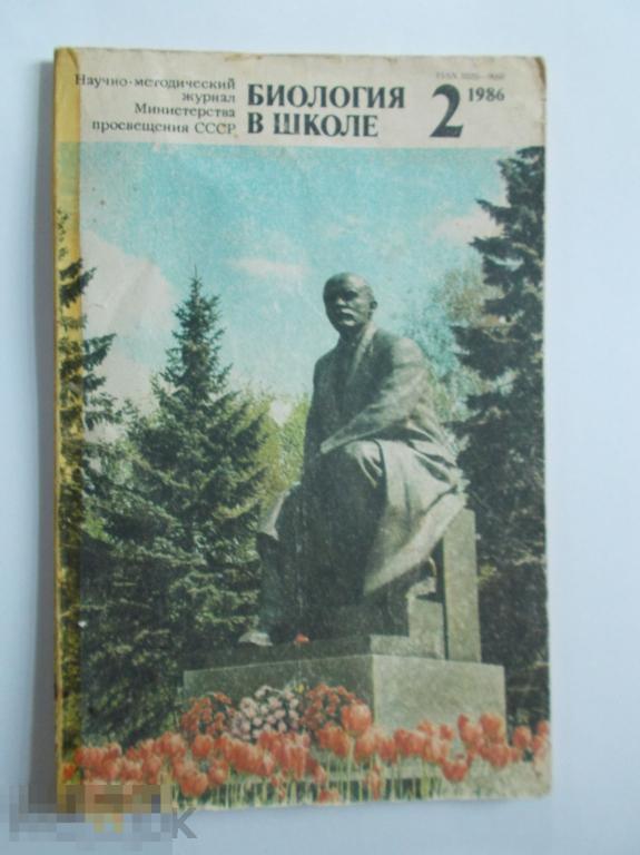 БИОЛОГИЯ В ШКОЛЕ. №2. 1986г.