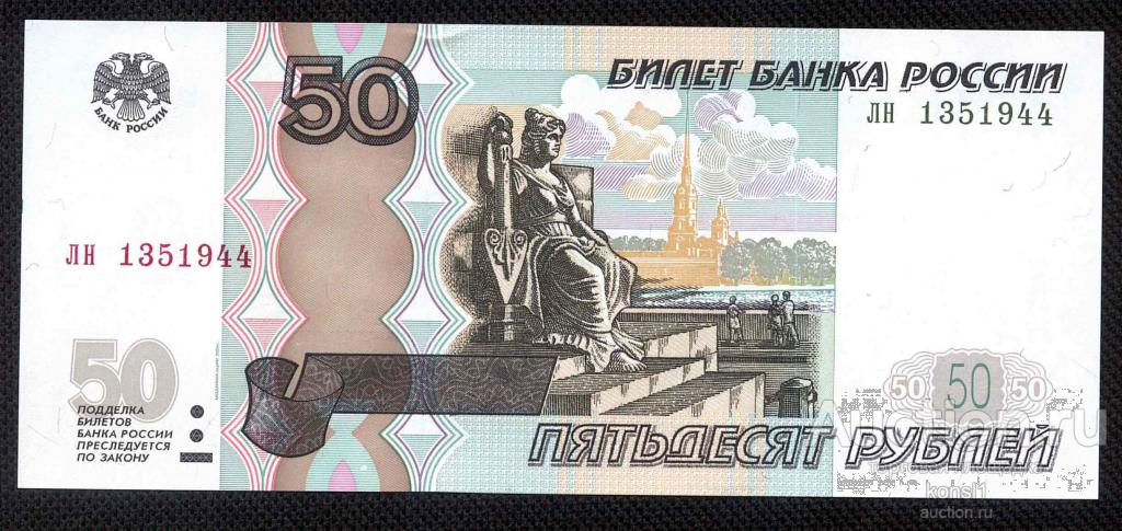 50 рублей, серия "лн" №13_5_1941 дата, модификация 2004 года, пресс.