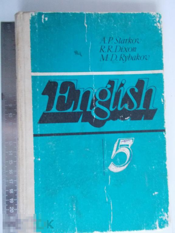А.П.Старков, Р.Р.Диксон, М.Д.Рыбаков English 5. 1989г.