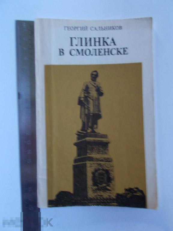 Г.И.Сальников Глинка в Смоленске