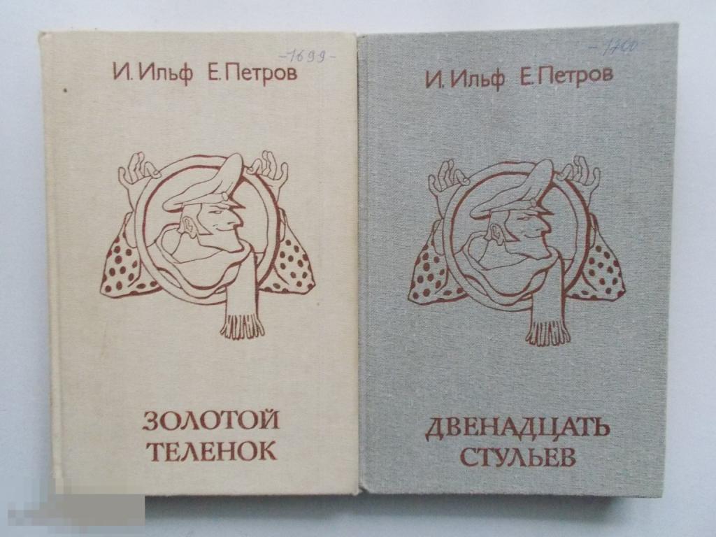 И.Ильф Е.Петров ДВЕНАДЦАТЬ СТУЛЬЕВ.