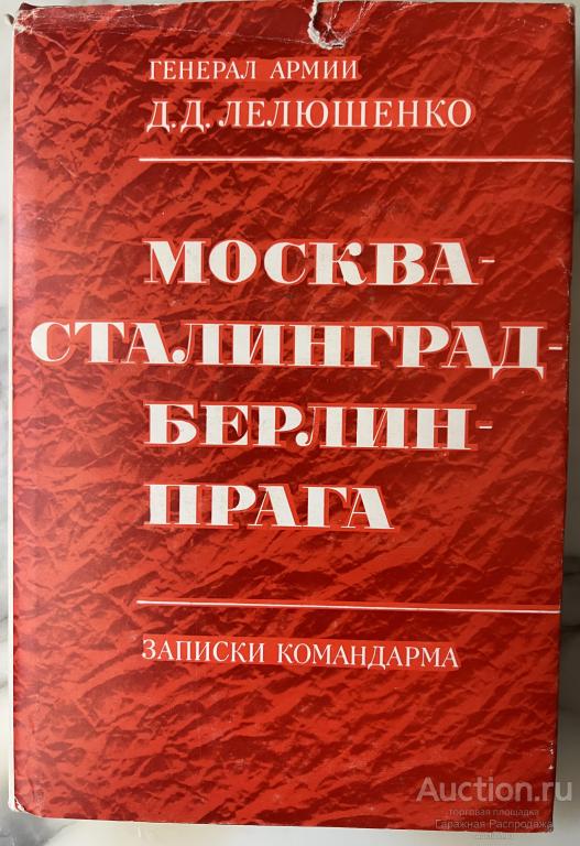 Записки командарма Лелюшенко Москва Сталинград Берлин Прага . Издательство Наука Москва 1975 год. Кн
