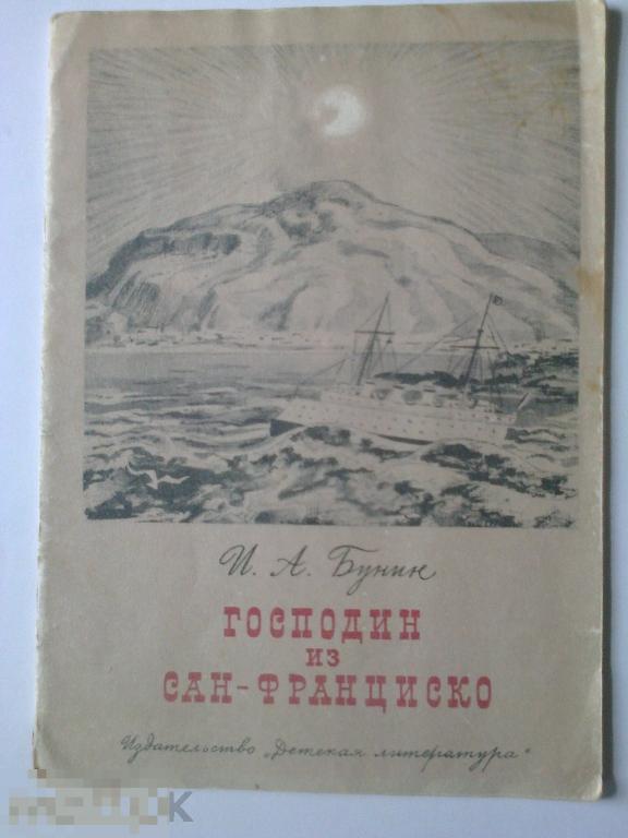 И.А Бунин. ГОСПОДИН ИЗ САН-ФРАНЦИСКО.