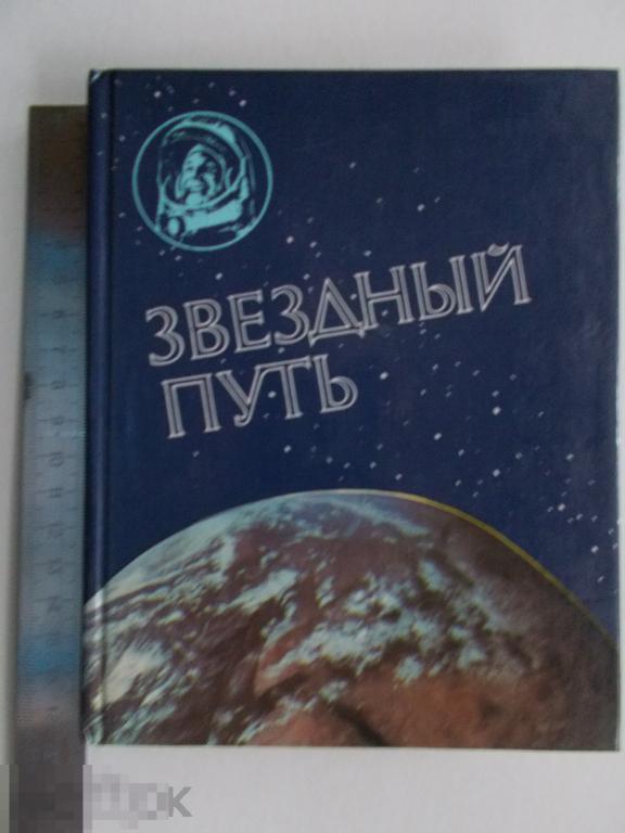 М.И.Герасимова А.Г.Иванов ЗВЁЗДНЫЙ ПУТЬ. 