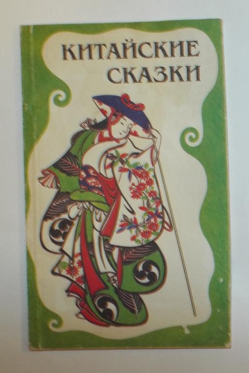 Китайские сказки (+ тибетские сказки) Худ. Федорченко 1991