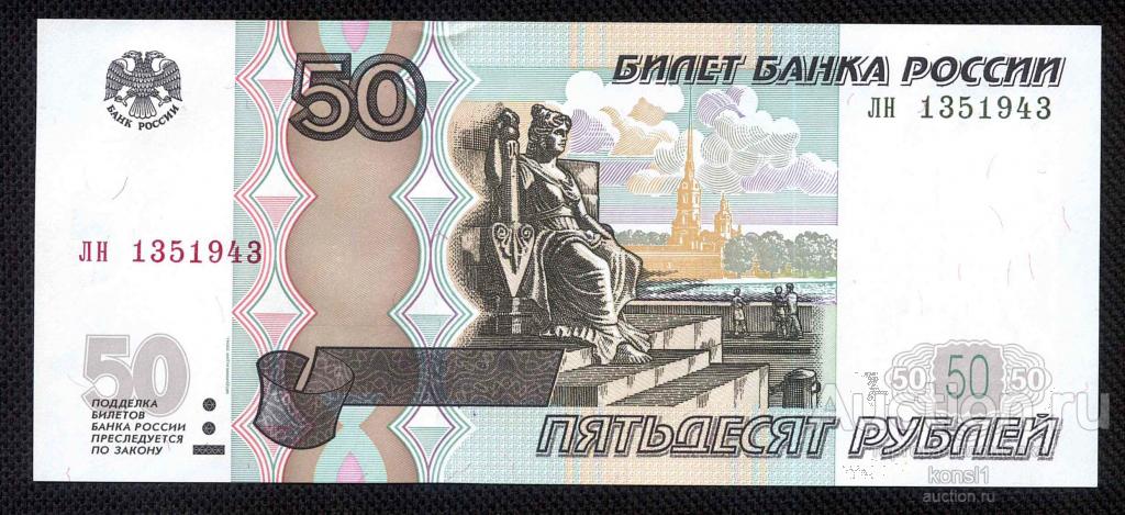 50 рублей, серия "лн" №13_5_1943 дата, модификация 2004 года, пресс.