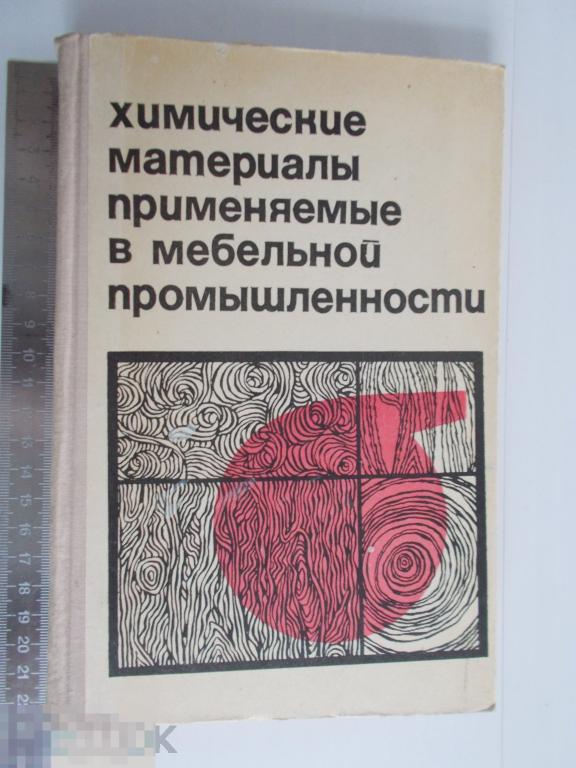 ХИМИЧЕСКИЕ МАТЕРИАЛЫ ПРИМЕНЯЕМЫЕ в МЕБЕЛЬНОЙ ПРОМЫШЛЕННОСТИ.