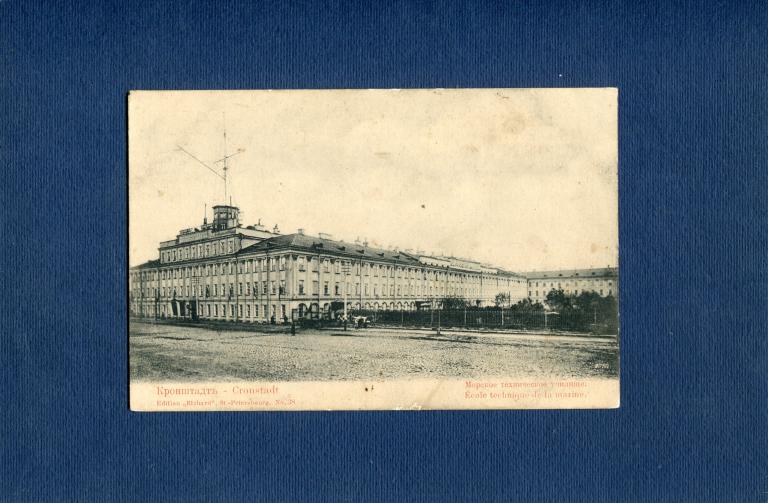 Кронштадт.   Морское техническое училище.