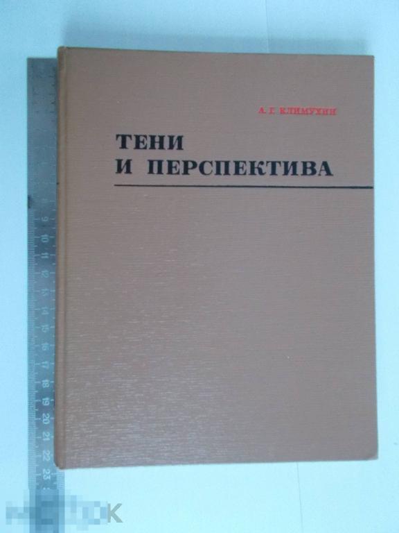 А.Г.Климухин ТЕНИ и ПЕРСПЕКТИВЫ. 1967г. тираж 10 000экз.