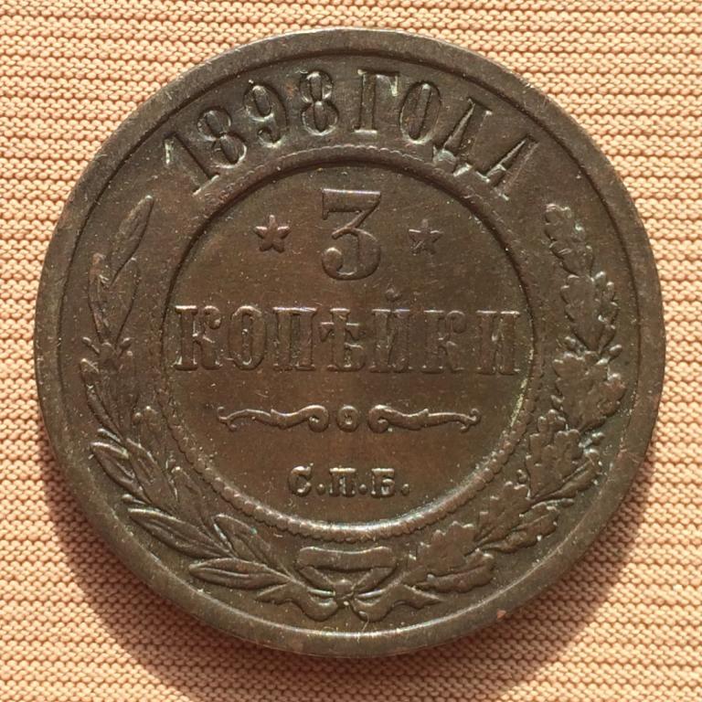 3 копейки 1898 года. СПБ