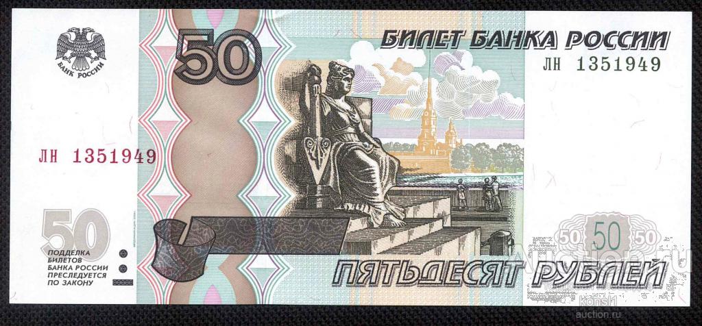 50 рублей, серия "лн" №13_5_1949 дата, модификация 2004 года, пресс.