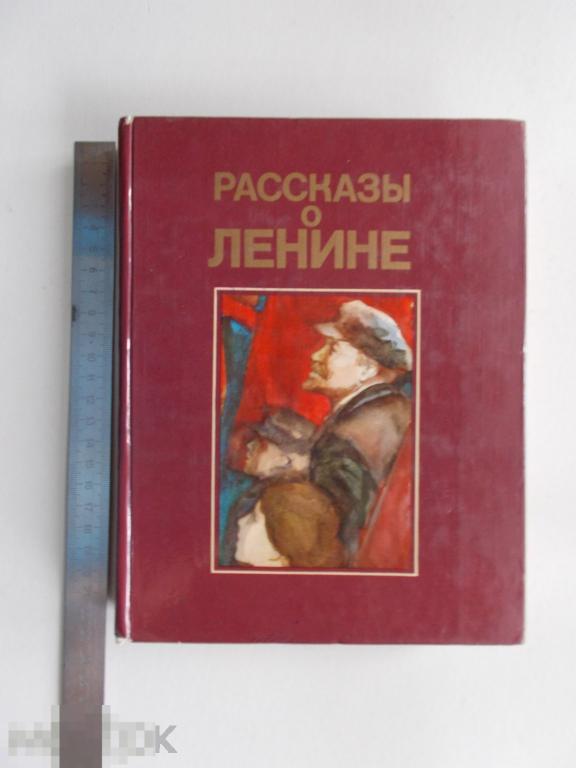 С.М.Донская РАССКАЗЫ О ЛЕНИНЕ.