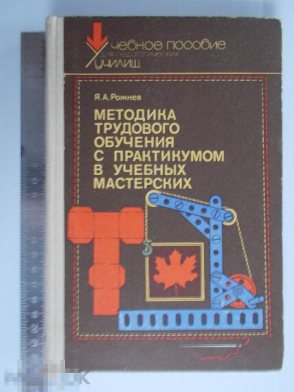 Я.А.Рожнев МЕТОДИКА ТРУДОВОГО ОБУЧЕНИЯ с ПРАКТИКУМОМ в УЧЕБНЫХ МАСТЕРСКИХ.