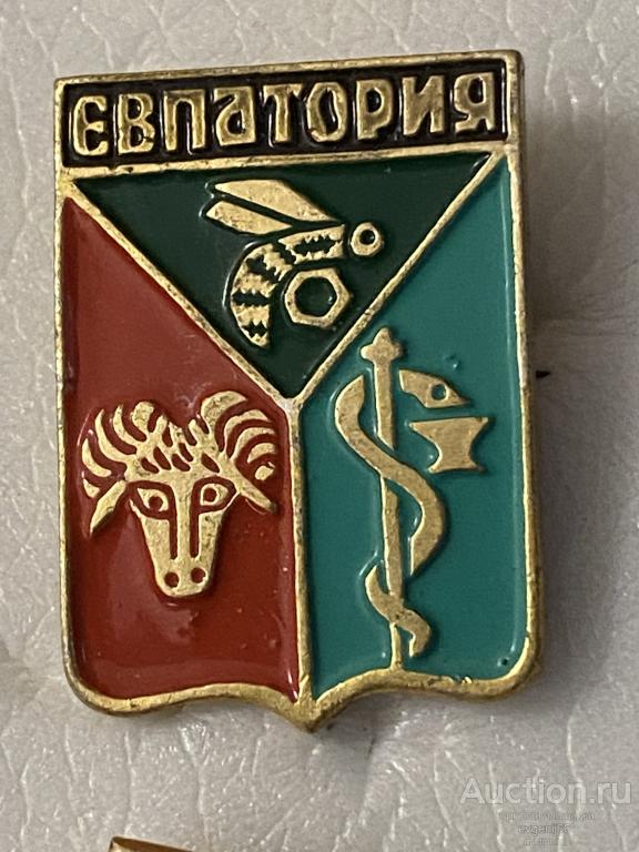 Знак. Значок, СССР, герб город ЕВПАТОРИЯ. КРЫМ. ПЧЕЛА. ГОЛОА БАРАНА