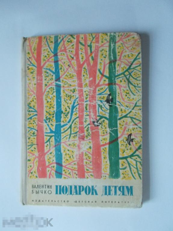 Валентин Бычко. ПОДАРОК ДЕТЯМ. 1972г.