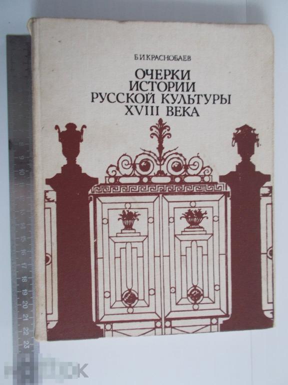 Б.И.Краснобаев ОЧЕРКИ ИСТОРИИ РУССКОЙ КУЛЬТУРЫ XVIII века.
