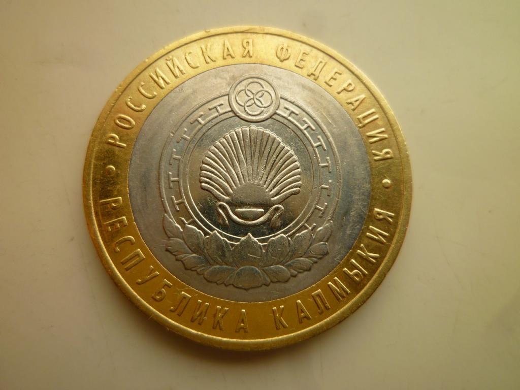 10 рублей 2009 года республика Калмыкия ММД. Отличное состояние! Блеск! 23