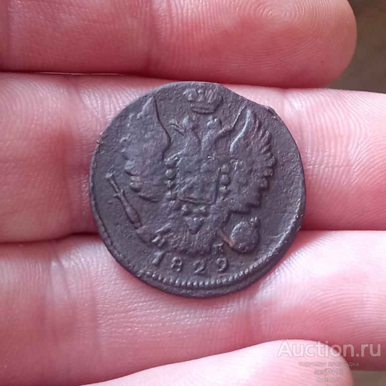 1 копейка 1829 ем ик