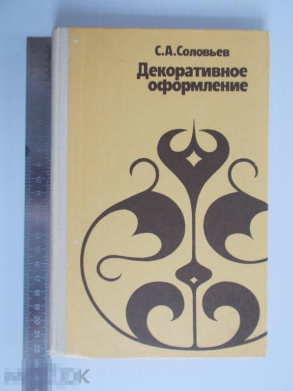С.А.Соловьёв ДЕКОРАТИВНОЕ ОФОРМЛЕНИЕ.