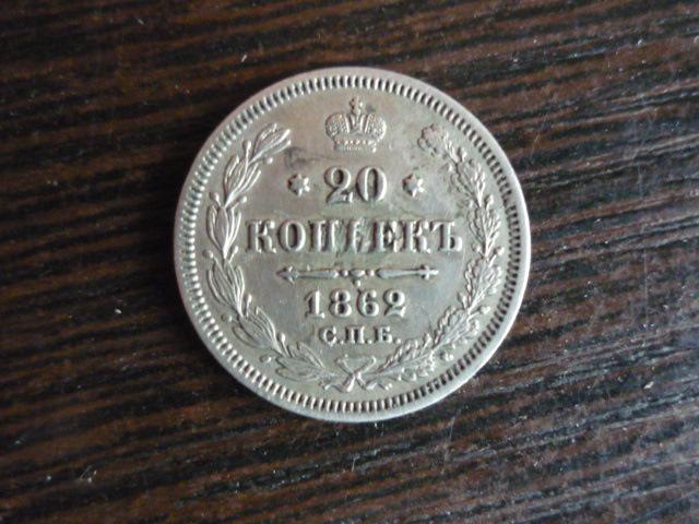 20 копеек 1862 год . серебро СПБ МИ