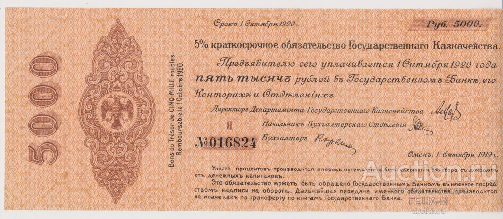 Владивосток Колчак 5000 рублей, серия Я октябрь 1919 В/з орлы в ромбе
