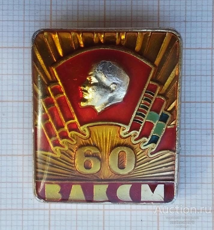 60 лет ВЛКСМ. САЗ. Легкий металл. Заколка. (2)