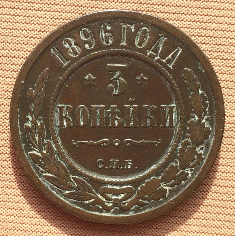 3 копейки 1896 года. Не частая и Не копанина!
