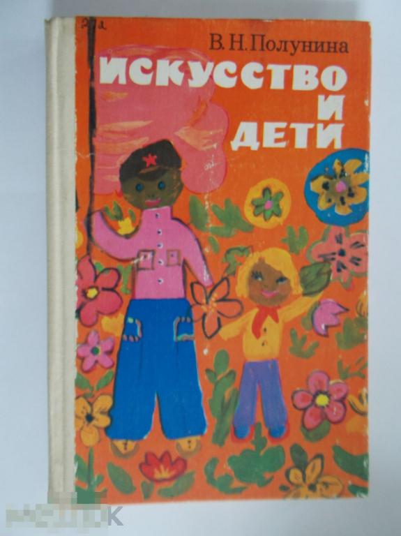 В.Н.Полунина ИСКУССТВО И ДЕТИ.