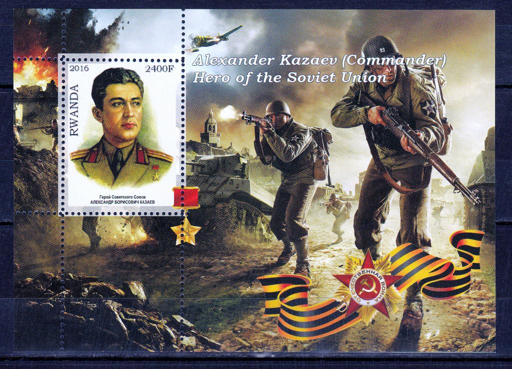 Марки Руанда 2016 г. Герой СССР Казаев MNH ** Милитария ВОВ Пехота Персоналии