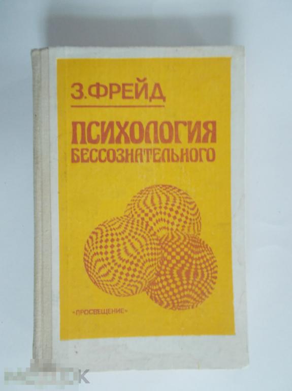 Зигмунд Фрейд Психология бессознательного. Сборник произведений.